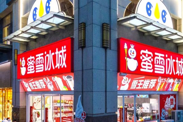 股票配资配资平台 如何加盟蜜雪冰城-2025蜜雪冰城加盟费用及申请流程指南！